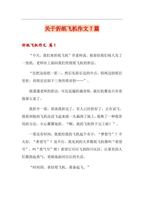 关于折纸飞机作文7篇