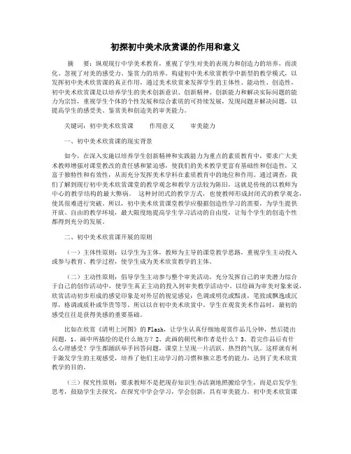 初探初中美术欣赏课的作用和意义