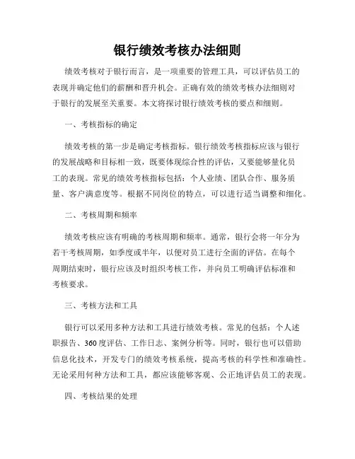 银行绩效考核办法细则