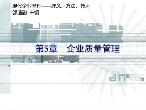 企业质量管理课件PPT(共78页)