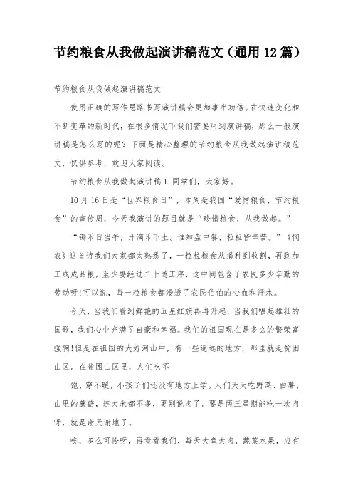 节约粮食从我做起演讲稿范文(通用12篇)