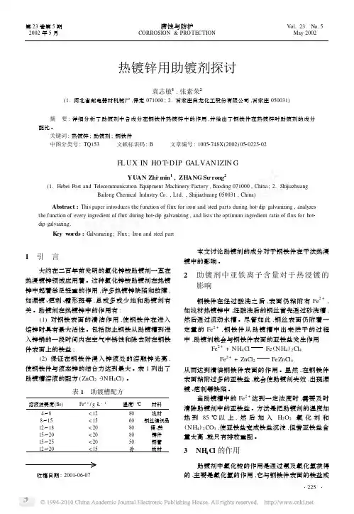 热镀锌用助镀剂探讨