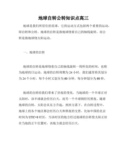 地球自转公转知识点高三