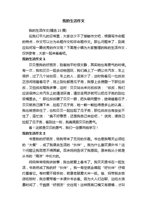 我的生活作文（精选15篇）