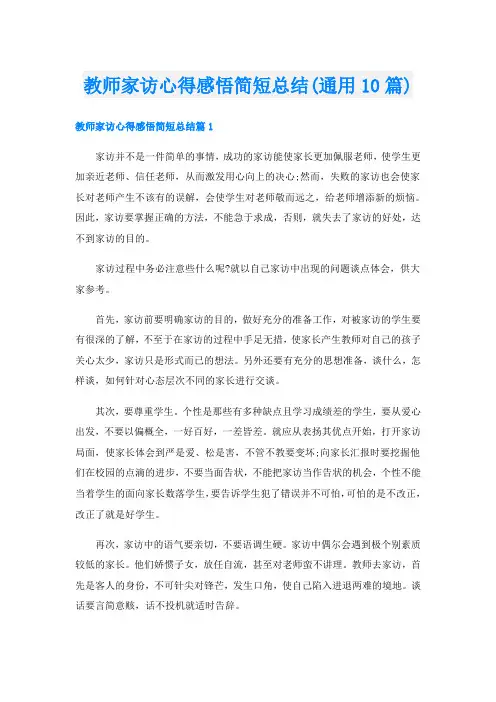 教师家访心得感悟简短总结(通用10篇)