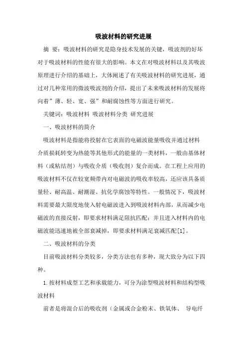 吸波材料的研究进展