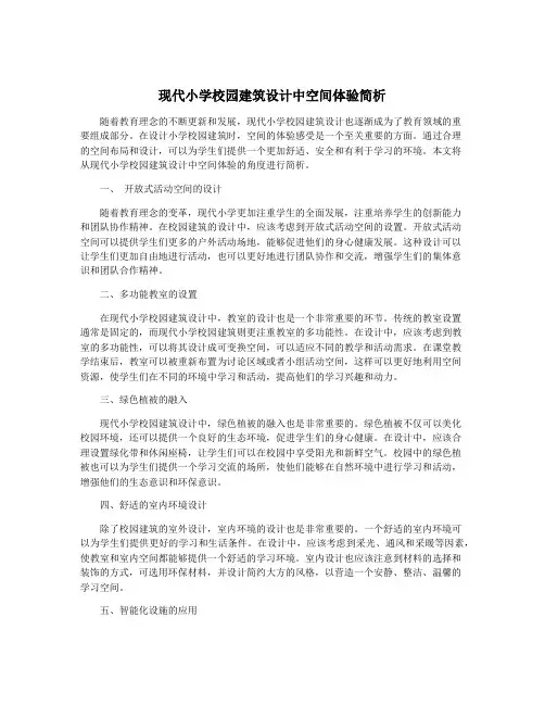 现代小学校园建筑设计中空间体验简析