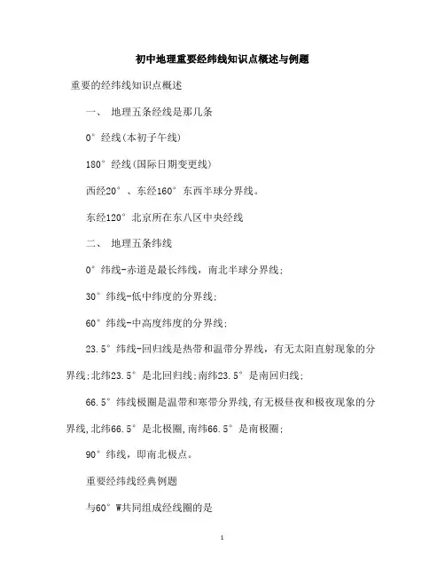 初中地理重要经纬线知识点概述与例题