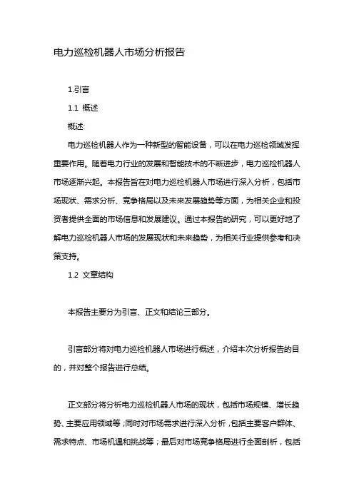 电力巡检机器人市场分析报告
