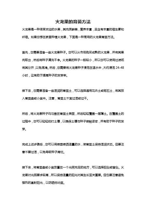 火龙果的育苗方法