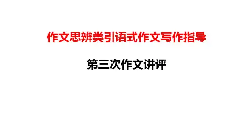 2023届高考语文复习-思辨类作文讲评 课件32张