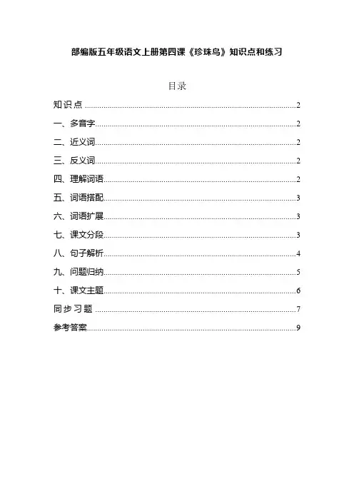 部编版五年级语文上册第四课《珍珠鸟》知识点和练习(有答案)