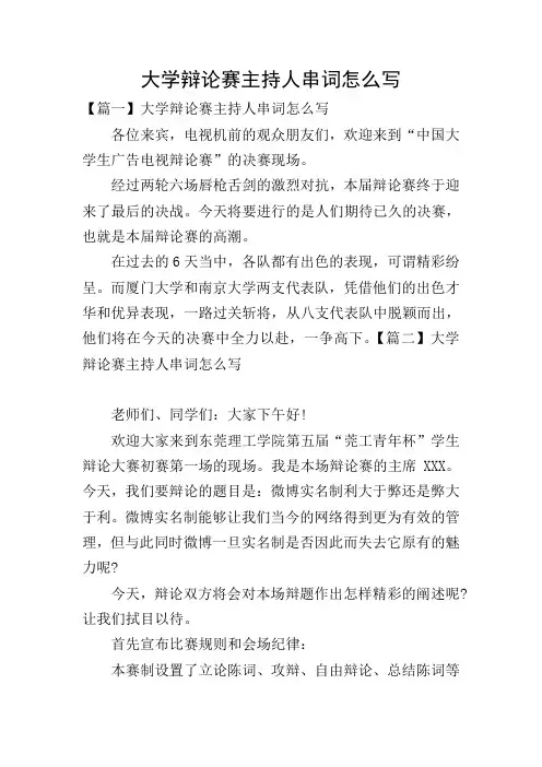 大学辩论赛主持人串词怎么写