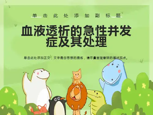 血液透析中的急性并发症、处理、预防