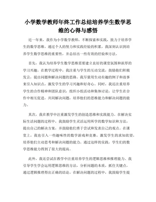小学数学教师年终工作总结培养学生数学思维的心得与感悟
