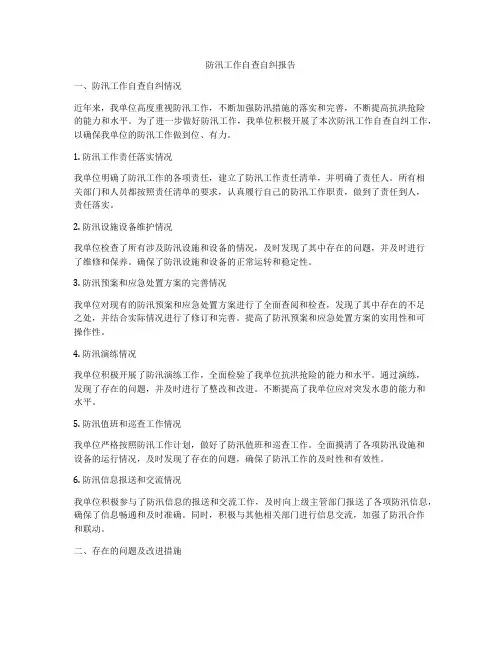 防汛工作自查自纠报告