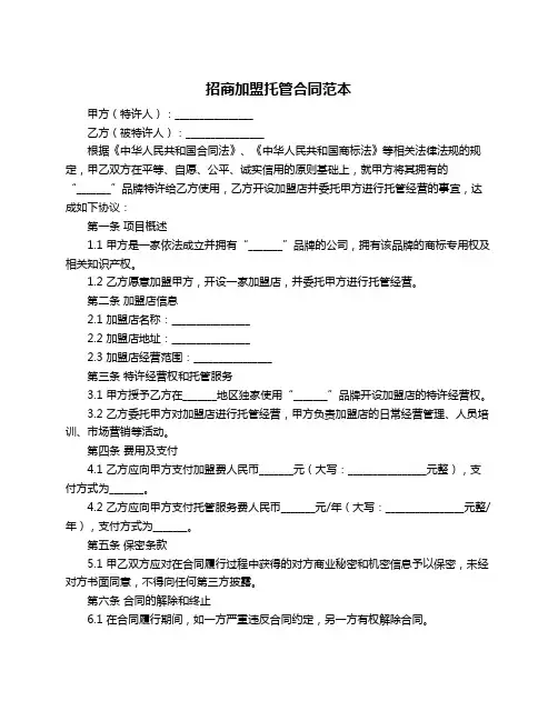 招商加盟托管合同范本
