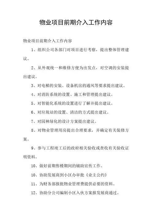 物业项目前期介入工作内容
