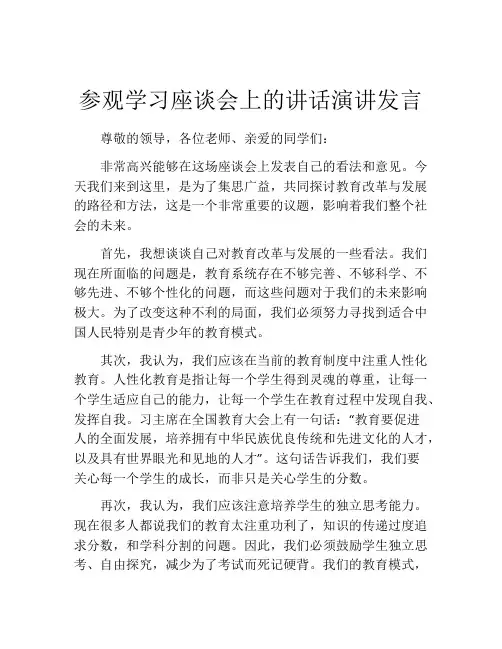 参观学习座谈会上的讲话演讲发言