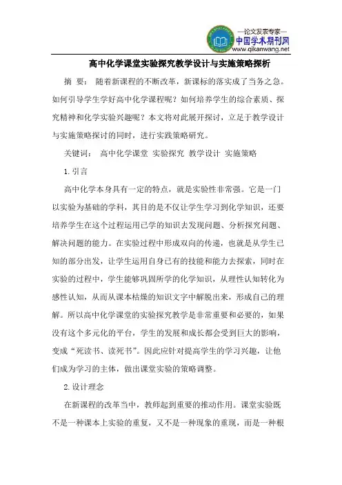 高中化学课堂实验探究教学设计与实施策略探析