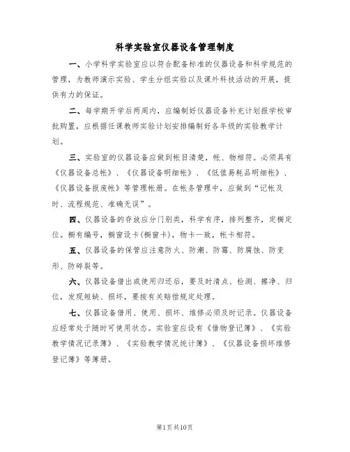 科学实验室仪器设备管理制度(5篇)