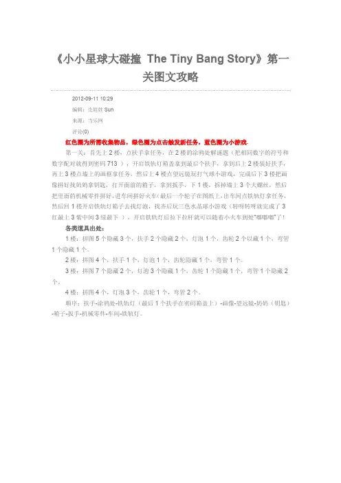 The Tiny Bang Story 完整图文攻略