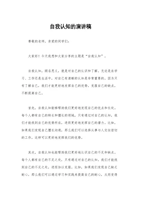 自我认知的演讲稿