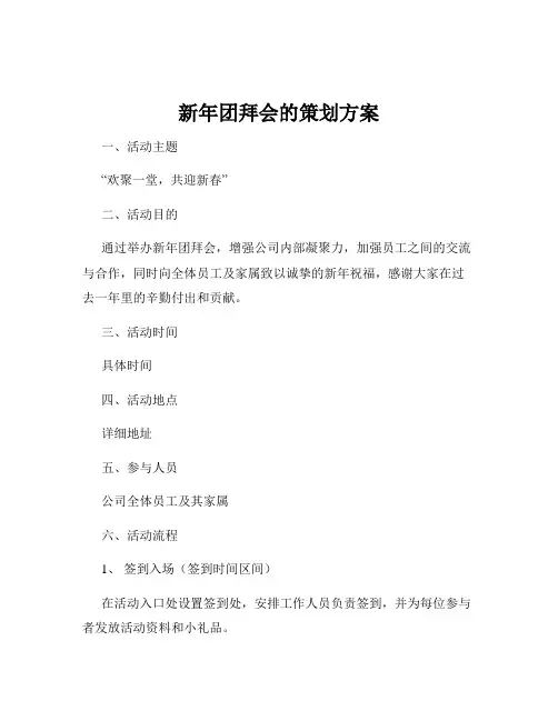 新年团拜会的策划方案