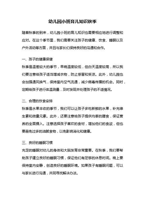 幼儿园小班育儿知识秋季