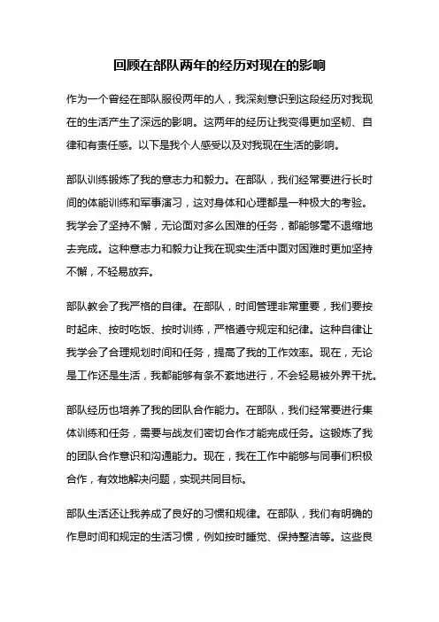 回顾在部队两年的经历对现在的影响
