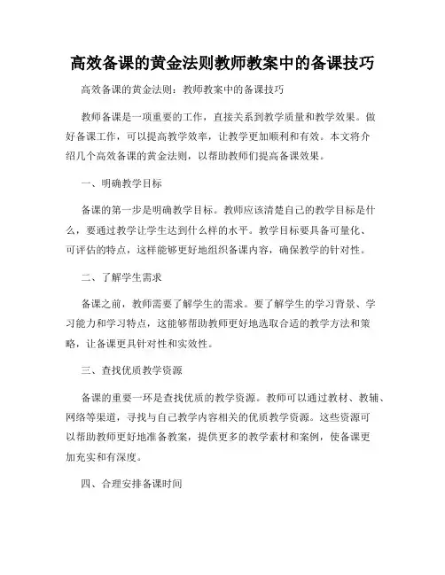 高效备课的黄金法则教师教案中的备课技巧