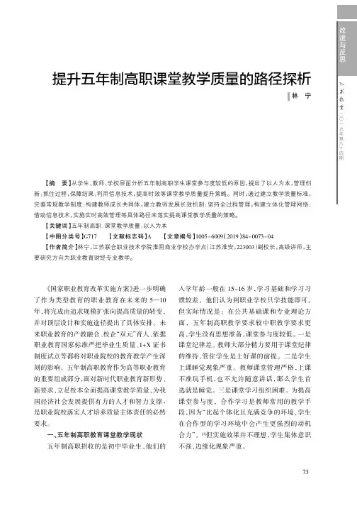 提升五年制高职课堂教学质量的路径探析