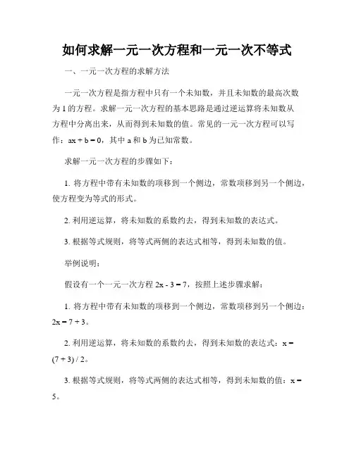 如何求解一元一次方程和一元一次不等式