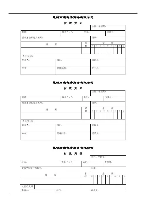 付款凭证通用模板