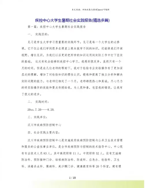 疾控中心大学生暑期社会实践报告(精选多篇)