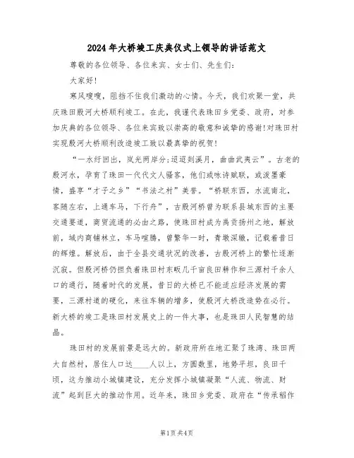 2024年大桥竣工庆典仪式上领导的讲话范文（二篇）