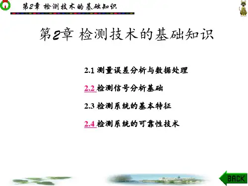 安全监测与监控技术第2章检测技术的基础知识 ppt课件