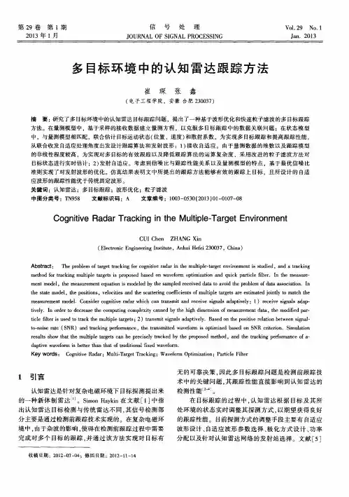 多目标环境中的认知雷达跟踪方法
