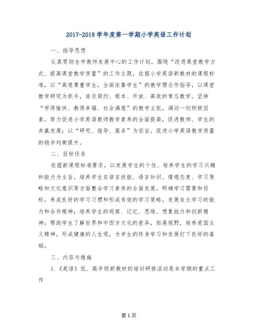 2017-2018学年度第一学期小学英语工作计划 (2)