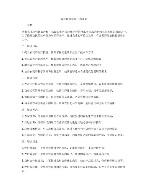 农民技能培训工作计划