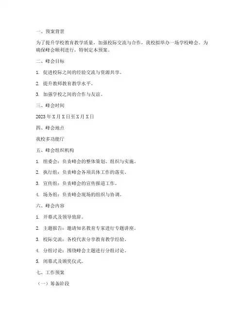 学校峰会工作预案