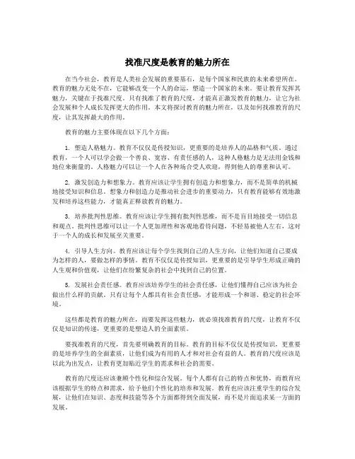 找准尺度是教育的魅力所在