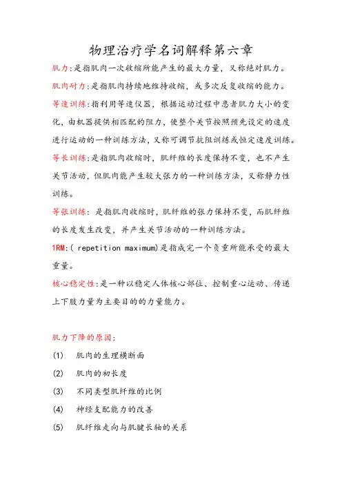 物理治疗学名词解释第六章