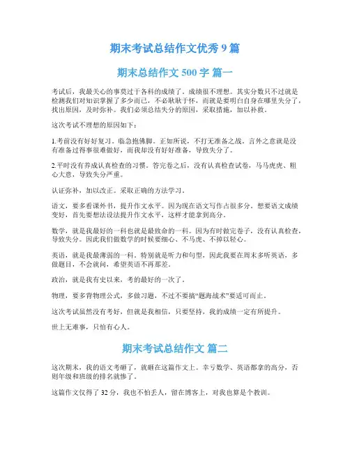 期末考试总结作文优秀9篇