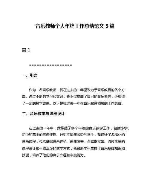 音乐教师个人年终工作总结范文5篇