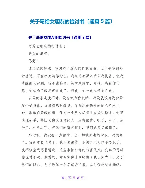 写给女朋友的检讨书(通用5篇)