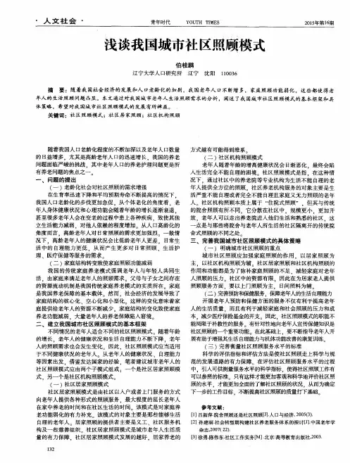 浅谈我国城市社区照顾模式