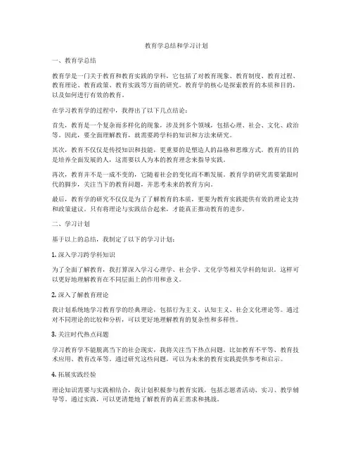 教育学总结和学习计划