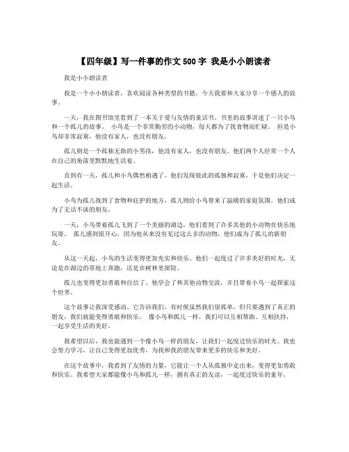 【四年级】写一件事的作文500字 我是小小朗读者