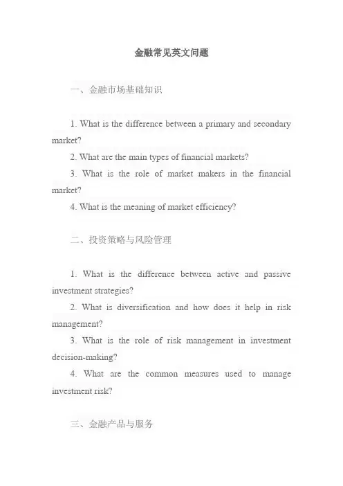 金融 常见英文问题